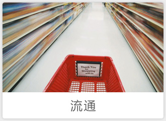 流通(tōng)行(xíng)業(yè)