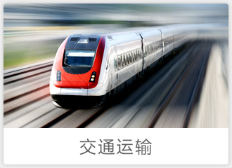 交通(tōng)運輸