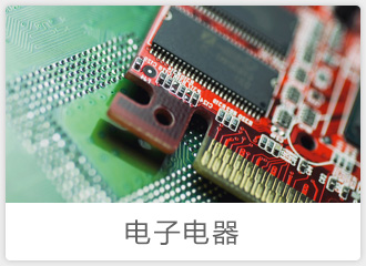 電(diàn)子(zǐ)電(diàn)器(qì)