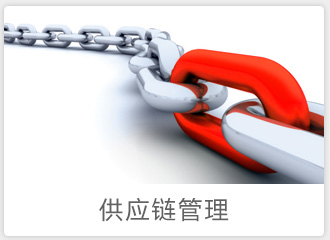 供應鏈管理(lǐ)