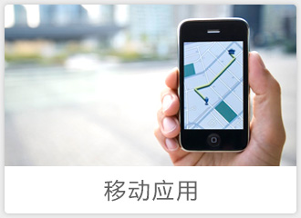 移動應用(yòng)