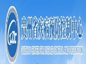 貴州省疾控中心