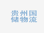 貴州國(guó)儲物(wù)流