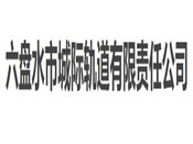 六盤水(shuǐ)市(shì)城(chéng)際軌道(dào)有(yǒu)限責任公司